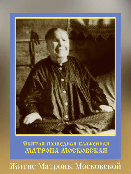 Житие Матроны Московской